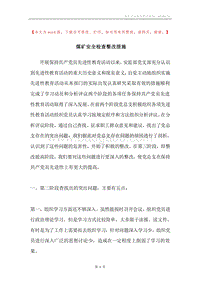 煤矿安全检查整改措施.docx