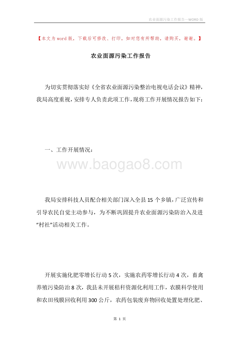农业面源污染工作报告.docx_第1页
