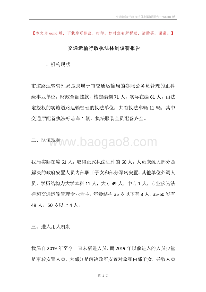 交通运输行政执法体制调研报告.docx_第1页
