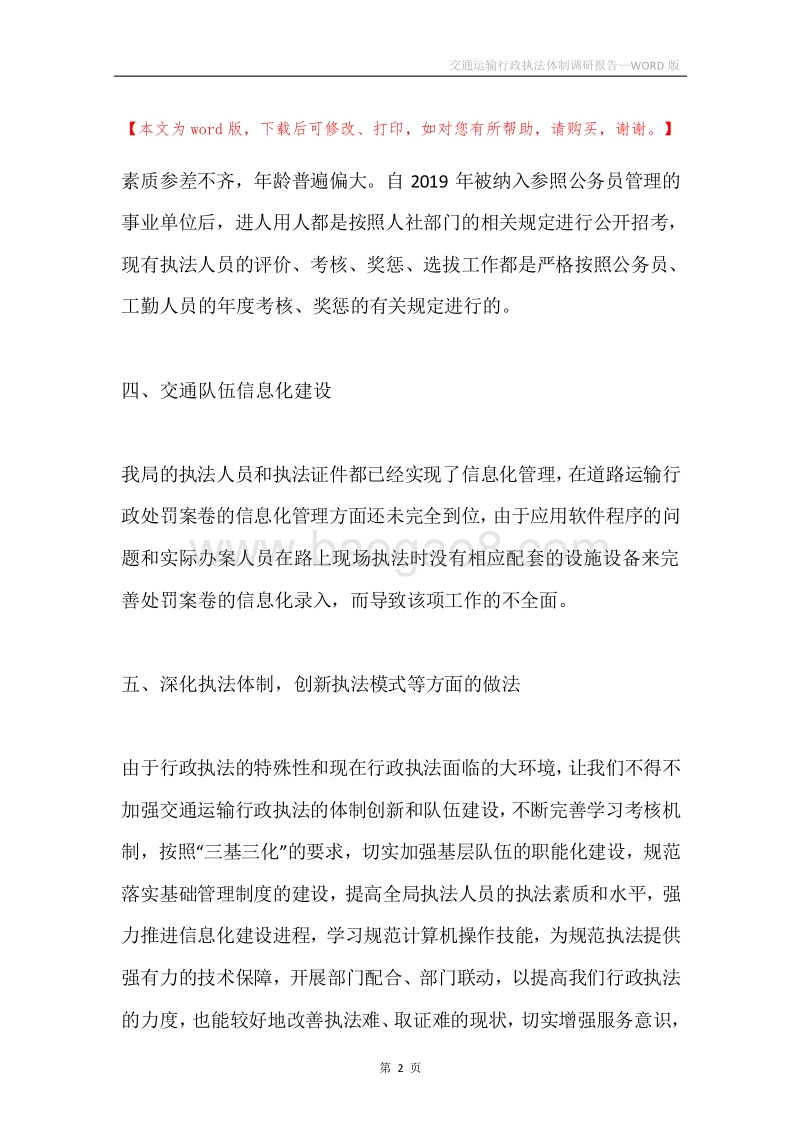 交通运输行政执法体制调研报告.docx_第2页