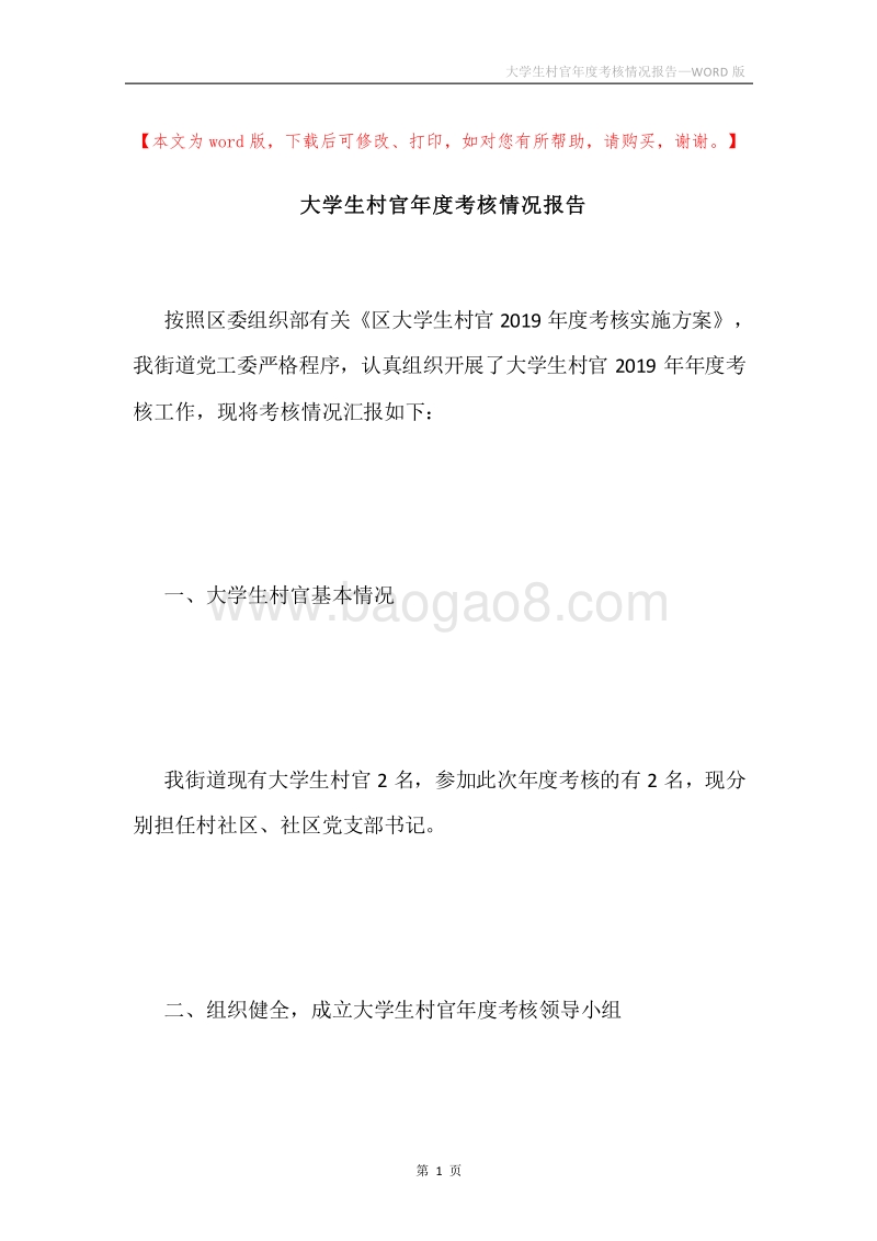 大学生村官年度考核情况报告.docx_第1页