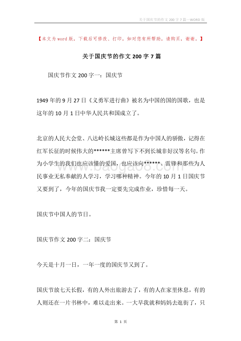关于国庆节的作文200字7篇.docx_第1页
