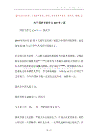 关于国庆节的作文200字7篇.docx