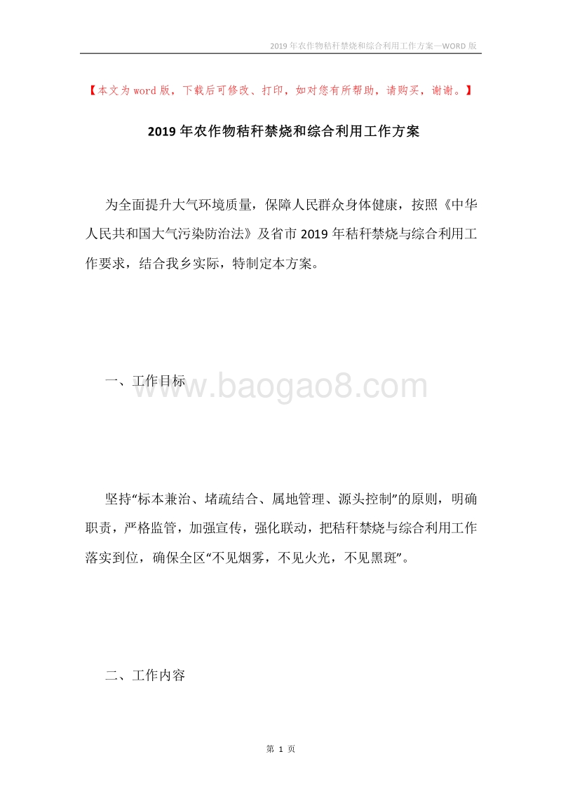 2019年农作物秸秆禁烧和综合利用工作方案.docx_第1页