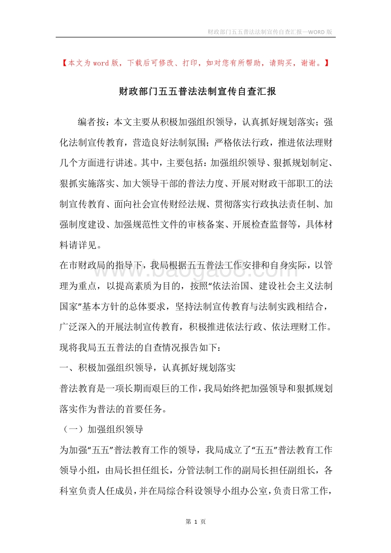 财政部门五五普法法制宣传自查汇报.docx_第1页