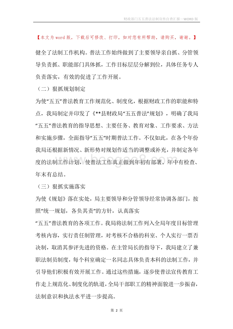 财政部门五五普法法制宣传自查汇报.docx_第2页