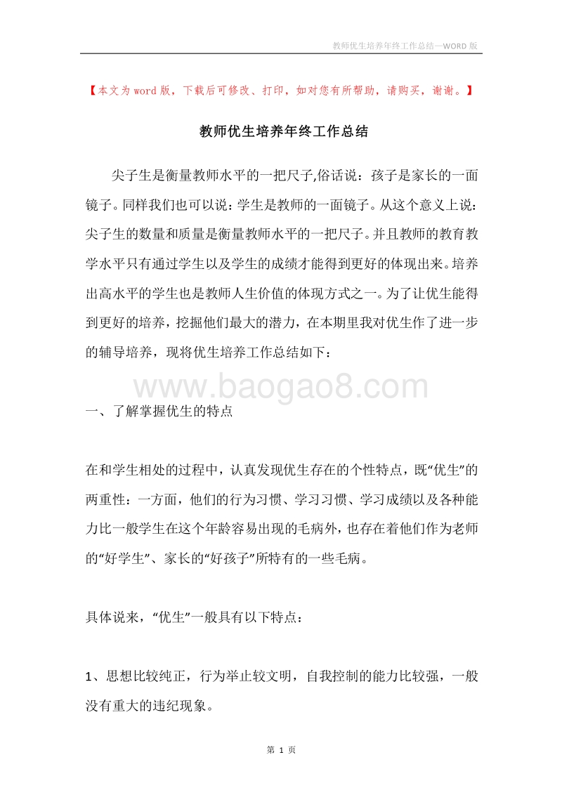 教师优生培养年终工作总结.docx_第1页
