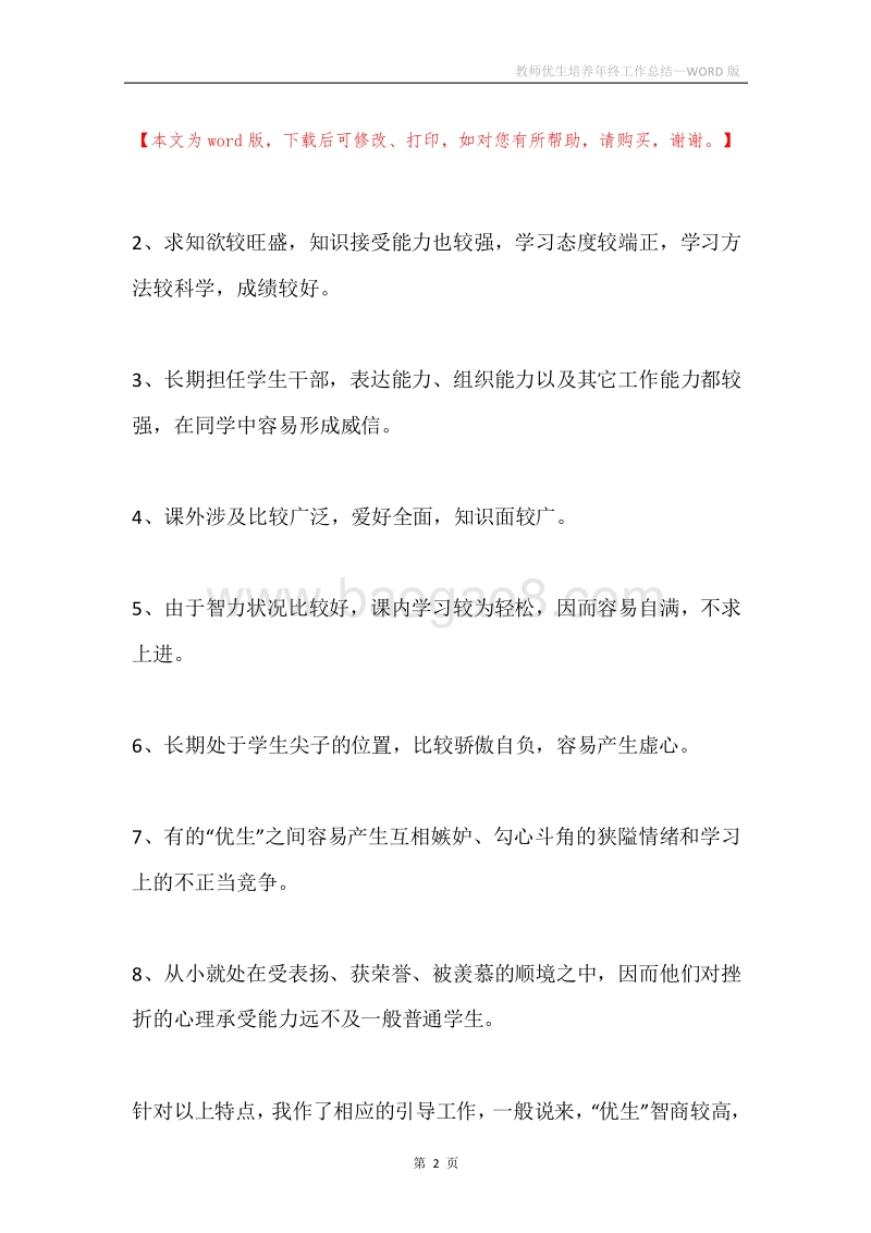 教师优生培养年终工作总结.docx_第2页