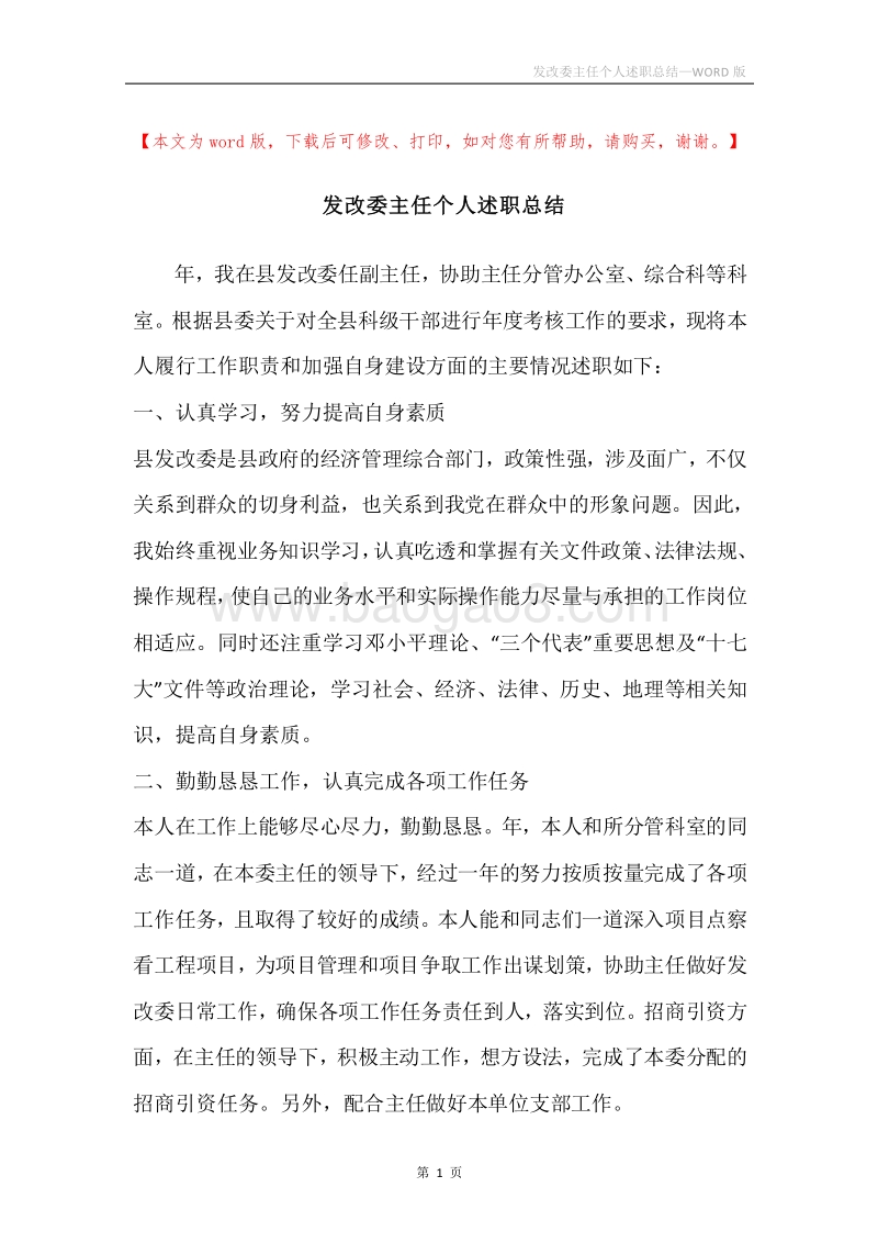 发改委主任个人述职总结.docx_第1页