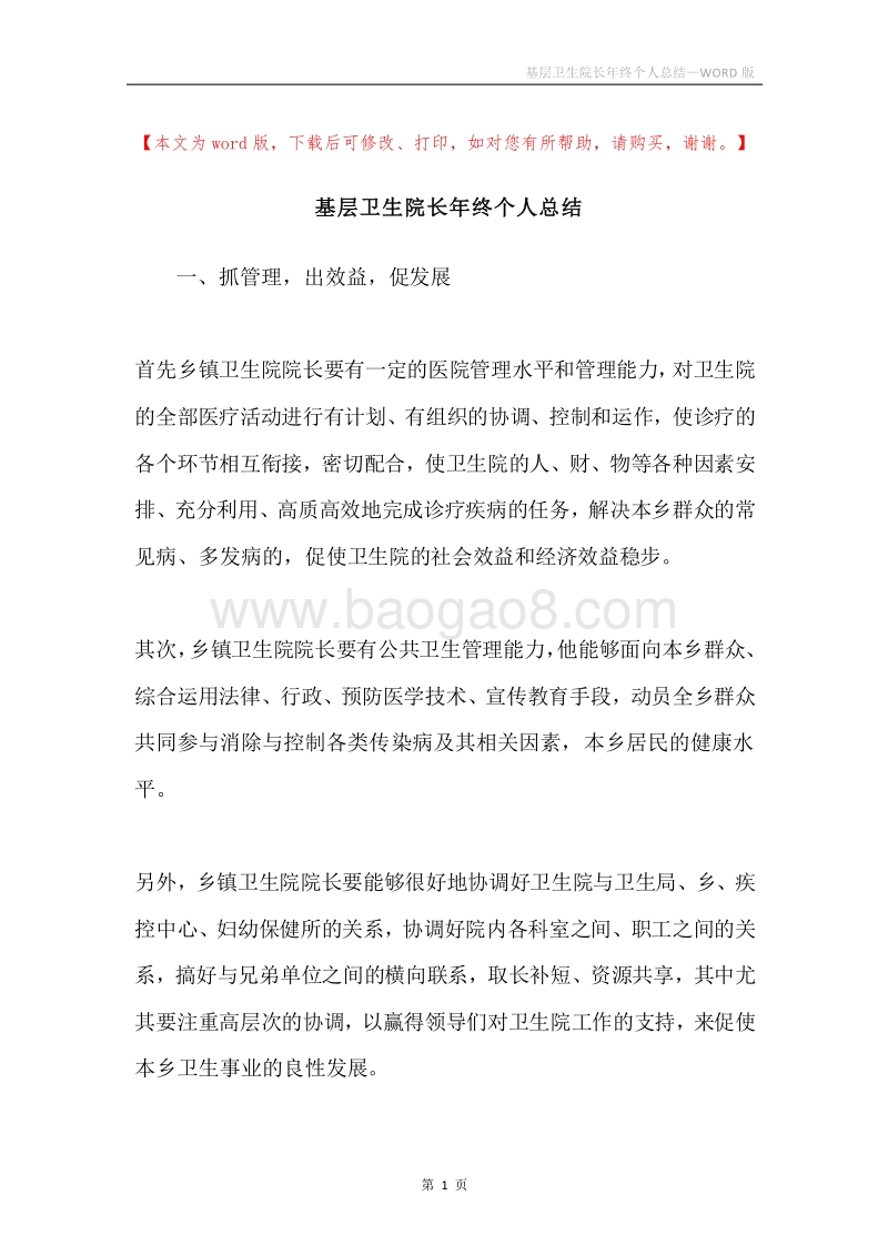基层卫生院长年终个人总结.docx_第1页