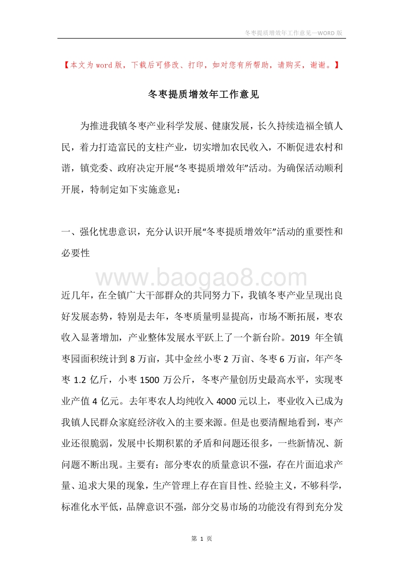 冬枣提质增效年工作意见.docx_第1页