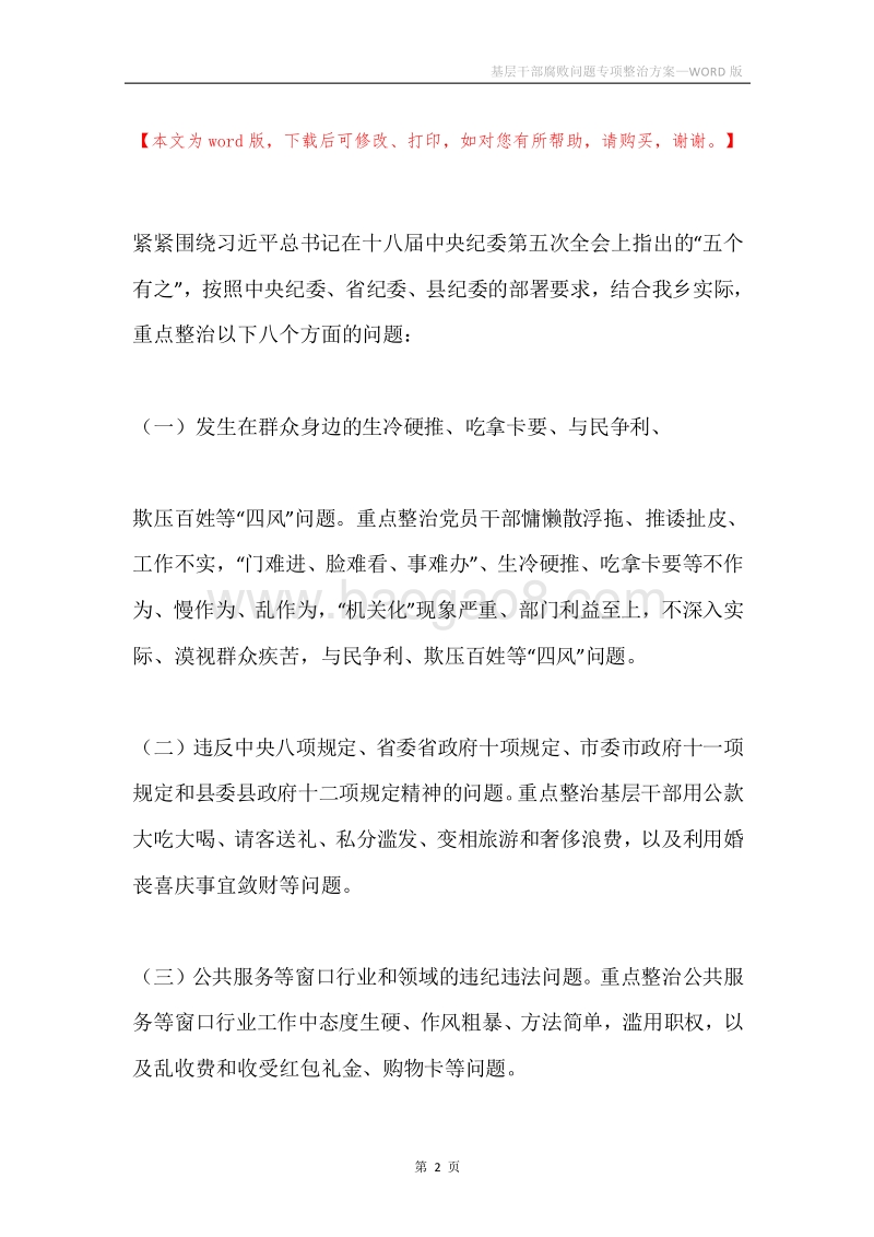 基层干部腐败问题专项整治方案.docx_第2页