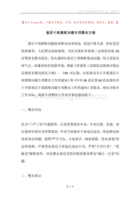 基层干部腐败问题专项整治方案.docx