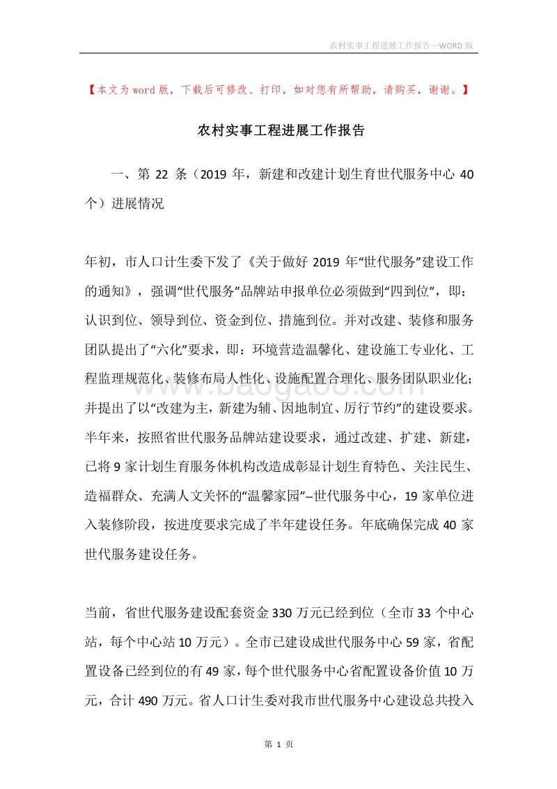 农村实事工程进展工作报告.docx_第1页