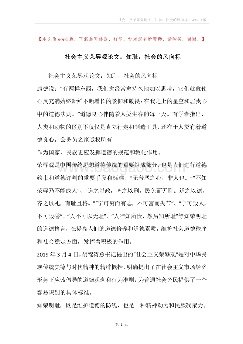 社会主义荣辱观论文：知耻，社会的风向标.docx_第1页