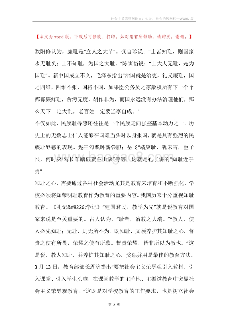 社会主义荣辱观论文：知耻，社会的风向标.docx_第2页