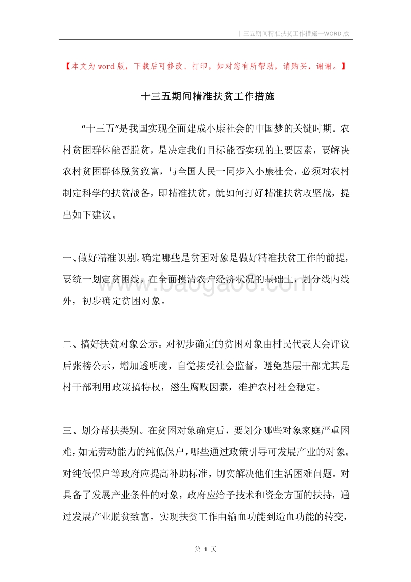 十三五期间精准扶贫工作措施.docx_第1页