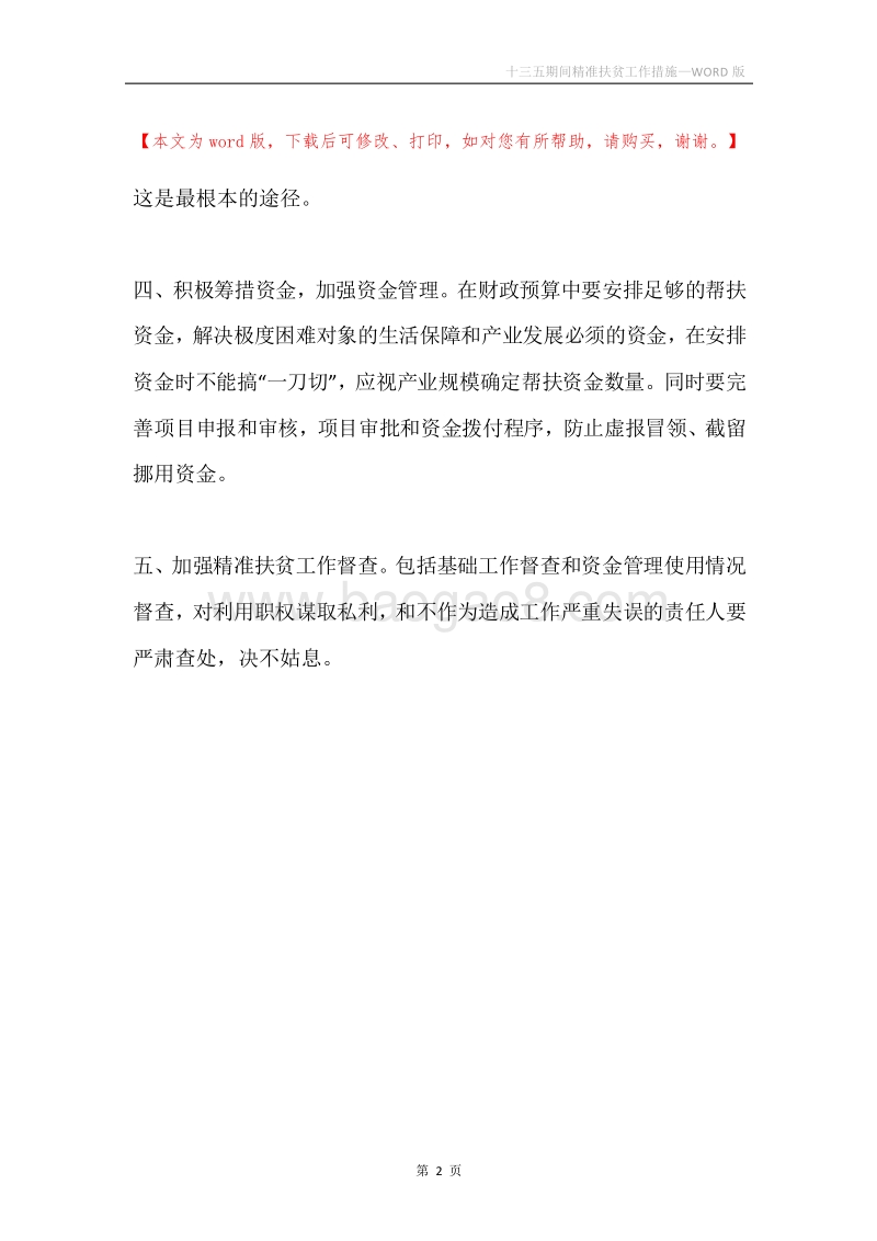 十三五期间精准扶贫工作措施.docx_第2页