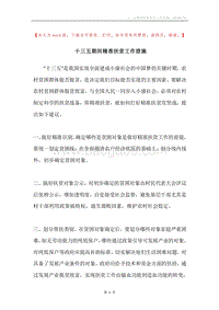 十三五期间精准扶贫工作措施.docx