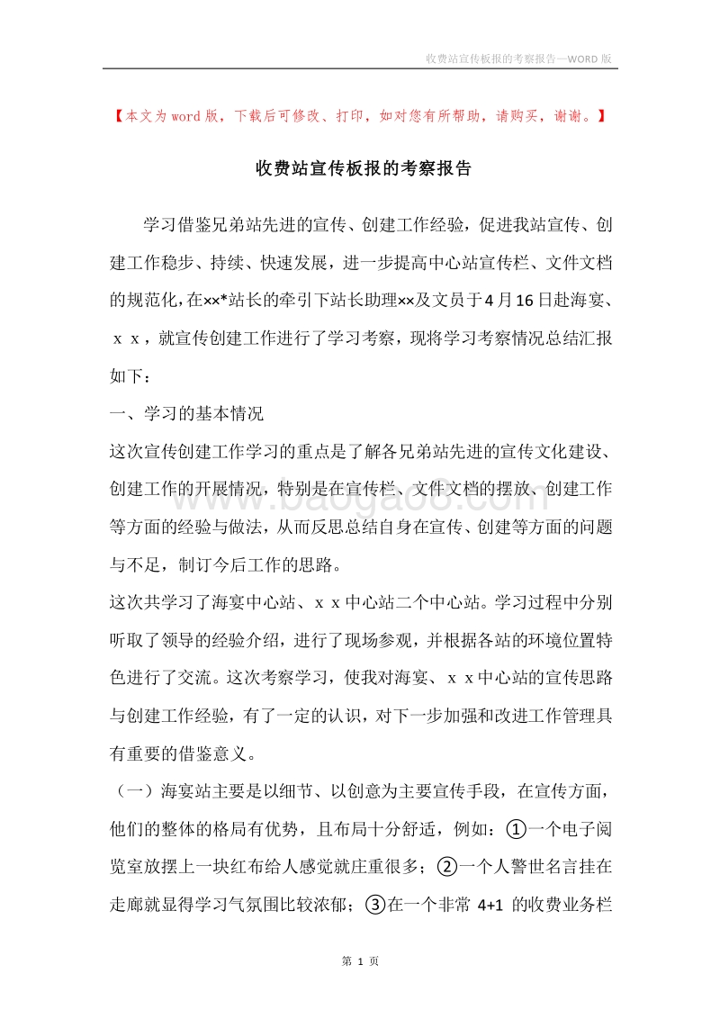 收费站宣传板报的考察报告.docx_第1页