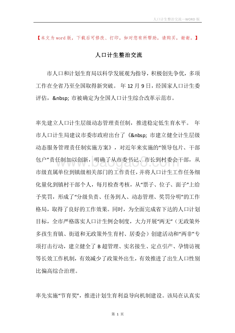 人口计生整治交流.docx_第1页