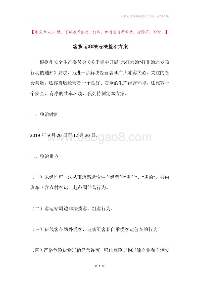 客货运非法违法整治方案.docx_第1页