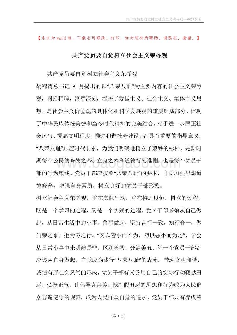 共产党员要自觉树立社会主义荣辱观.docx_第1页