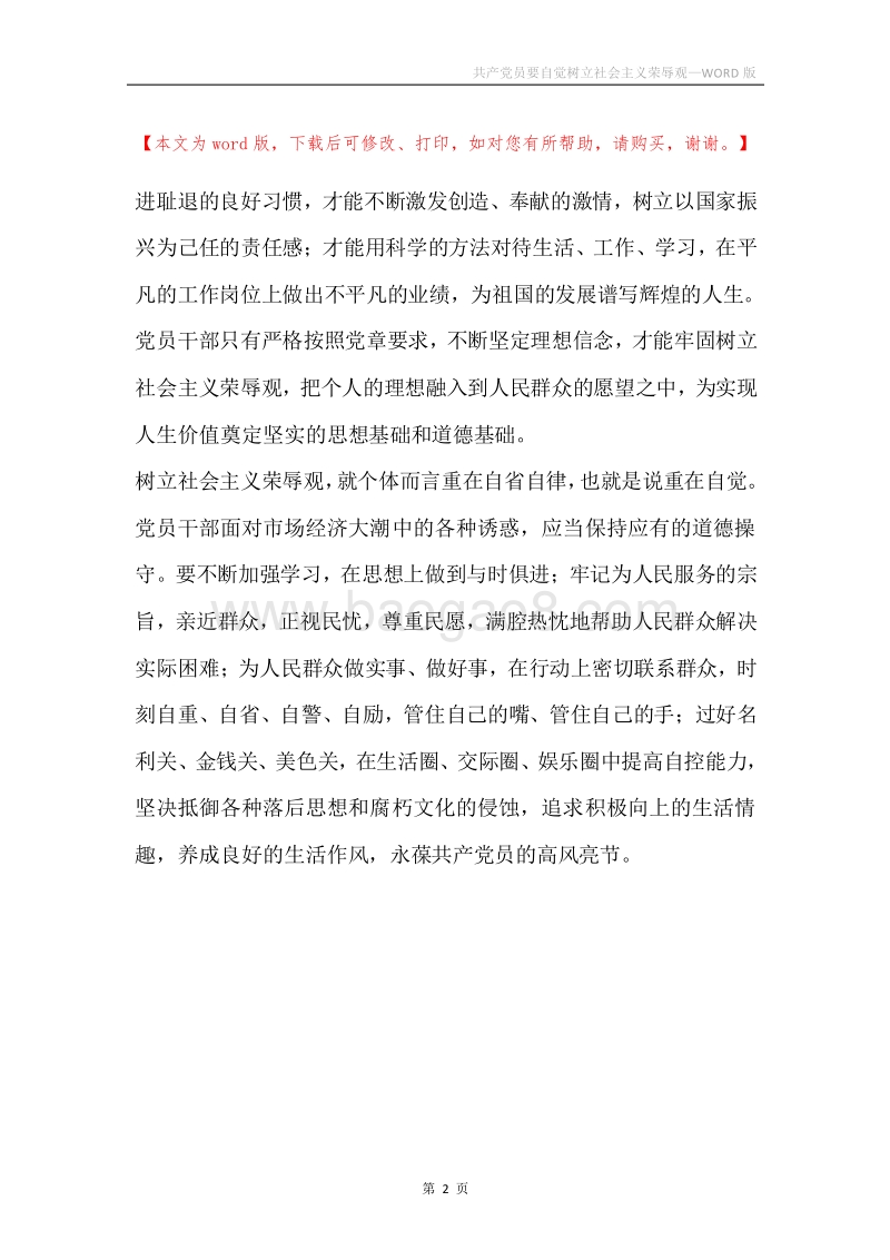 共产党员要自觉树立社会主义荣辱观.docx_第2页