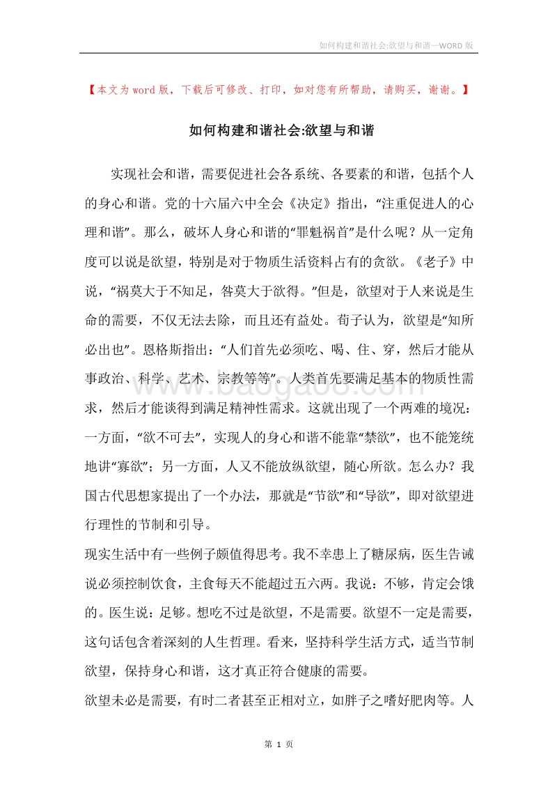 如何构建和谐社会-欲望与和谐.docx_第1页