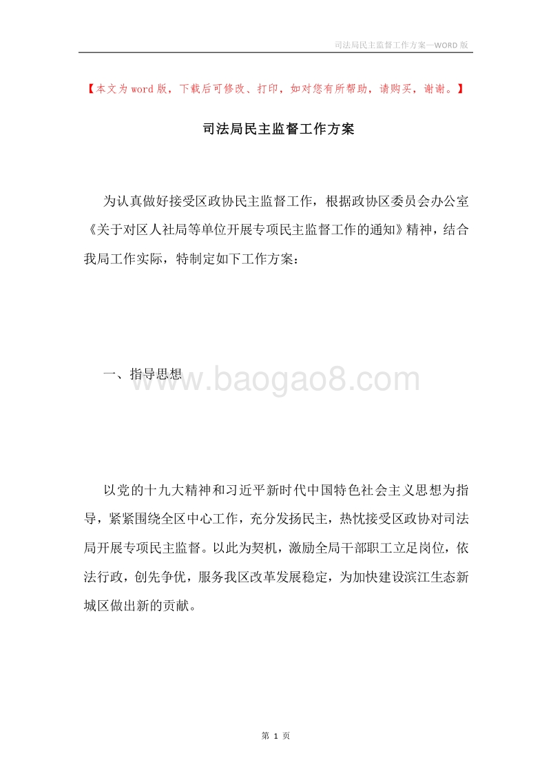 司法局民主监督工作方案.docx_第1页