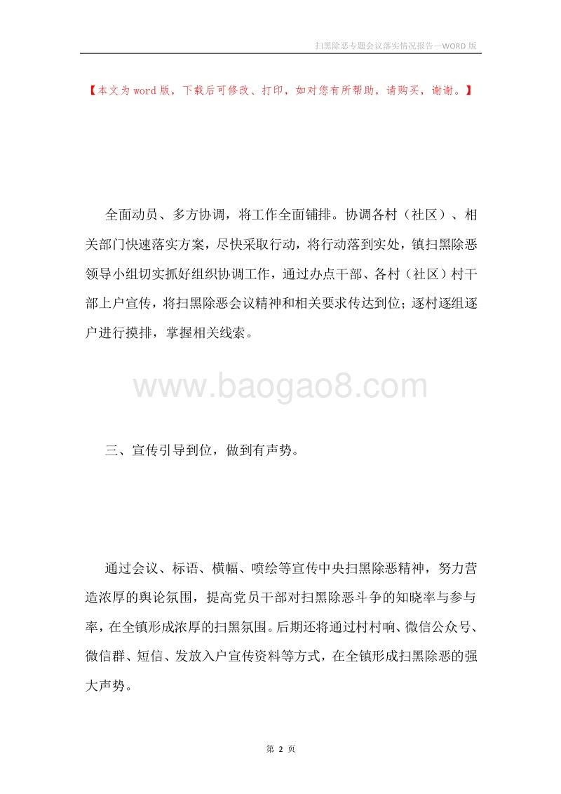 扫黑除恶专题会议落实情况报告.docx_第2页