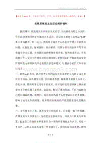 铁路系统民主生活会剖析材料.docx