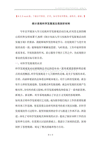 统计系统科学发展观自我剖析材料.docx