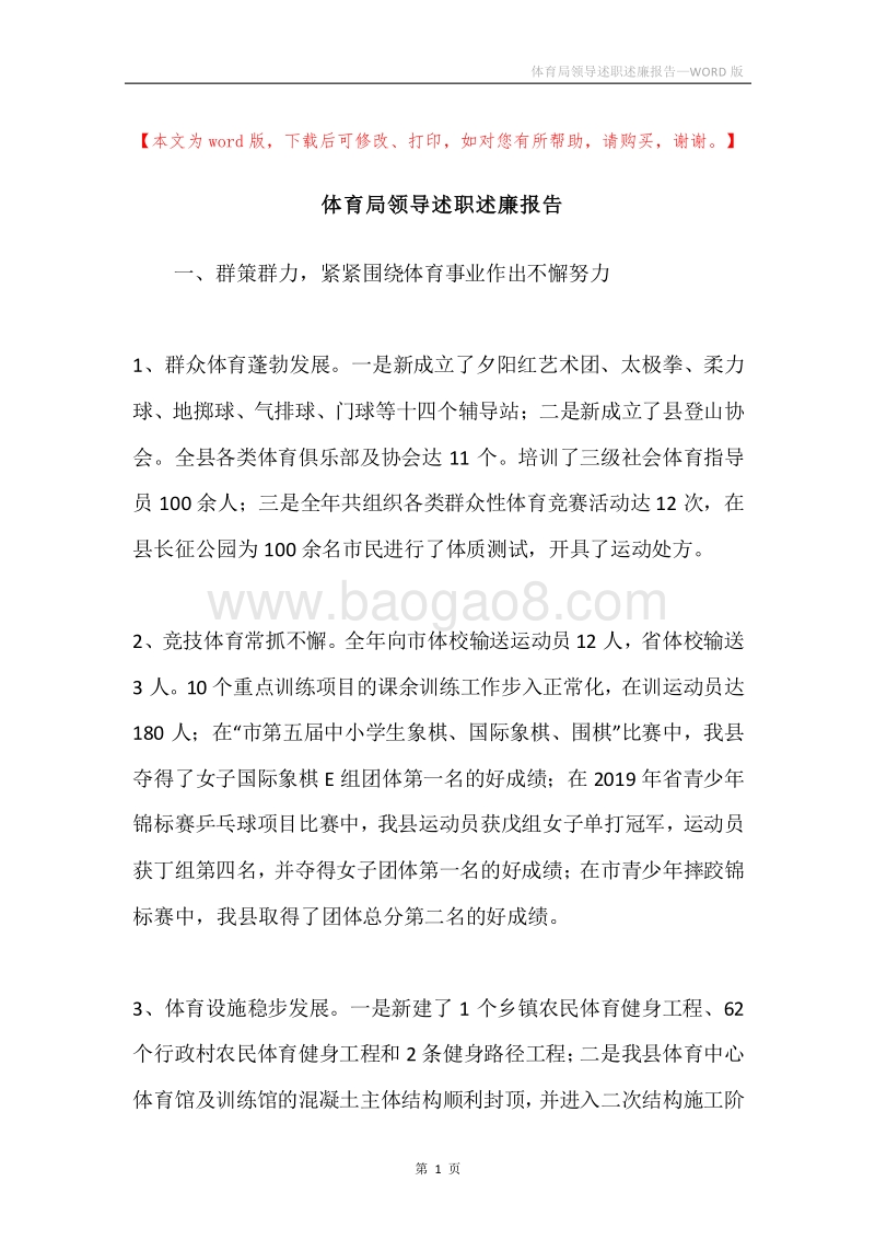 体育局领导述职述廉报告.docx_第1页