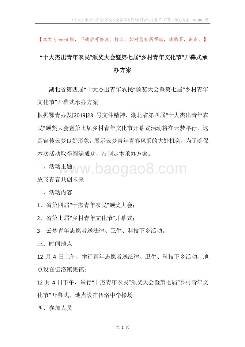 “十大杰出青年农民”颁奖大会暨第七届“乡村青年文化节”开幕式承办方案.docx_第1页