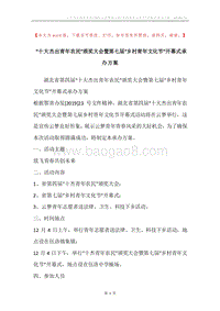 “十大杰出青年农民”颁奖大会暨第七届“乡村青年文化节”开幕式承办方案.docx