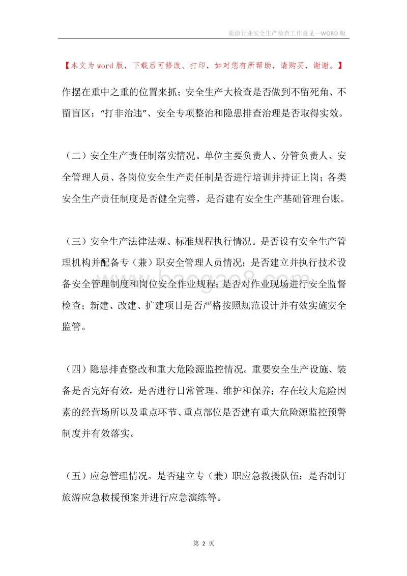 旅游行业安全生产检查工作意见.docx_第2页