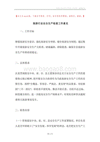 旅游行业安全生产检查工作意见.docx