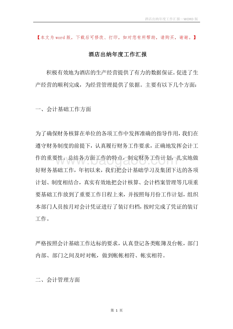 酒店出纳年度工作汇报.docx_第1页