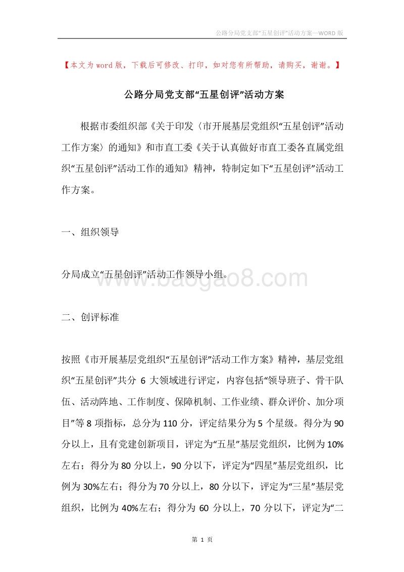 公路分局党支部“五星创评”活动方案.docx_第1页