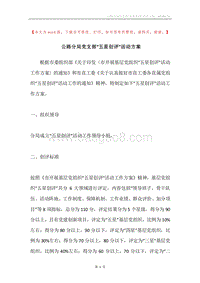 公路分局党支部“五星创评”活动方案.docx