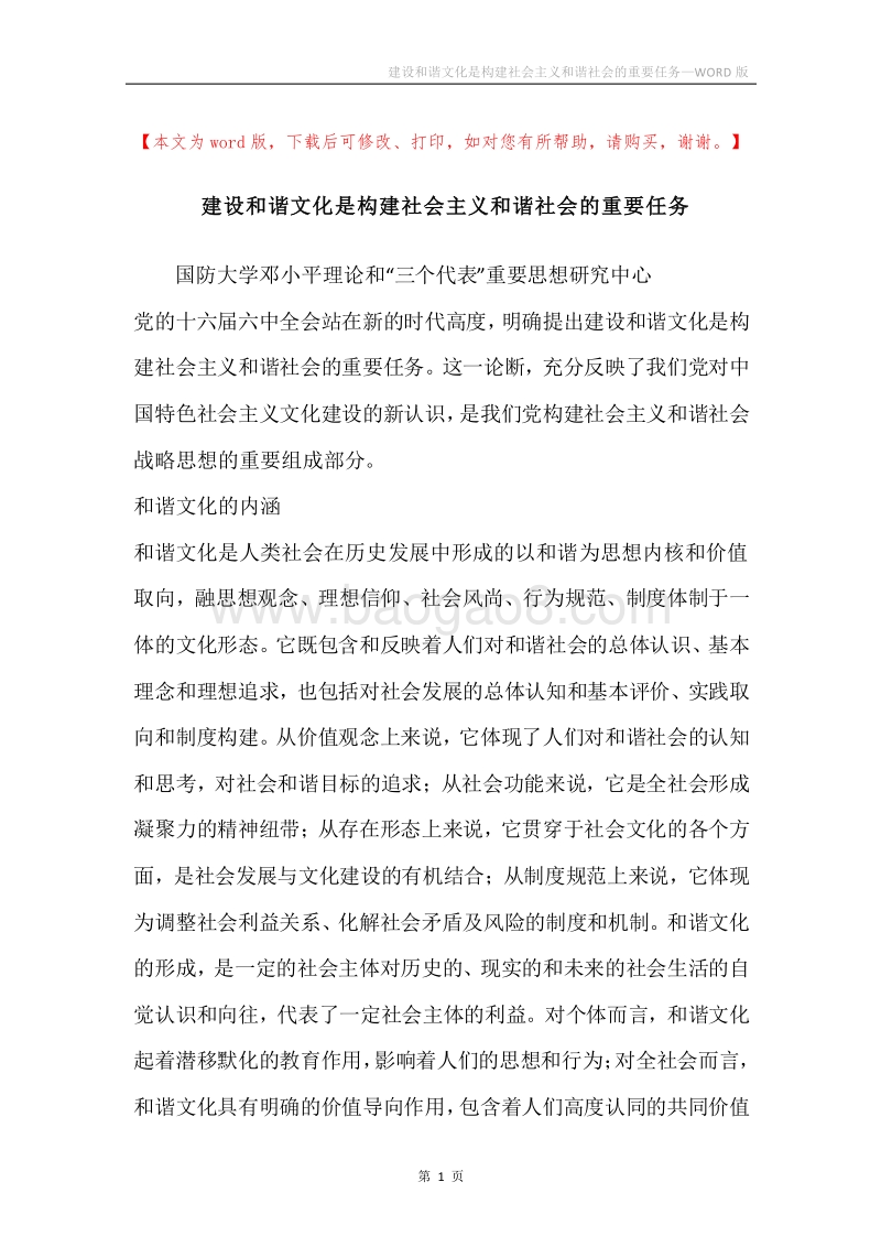 建设和谐文化是构建社会主义和谐社会的重要任务_1.docx_第1页