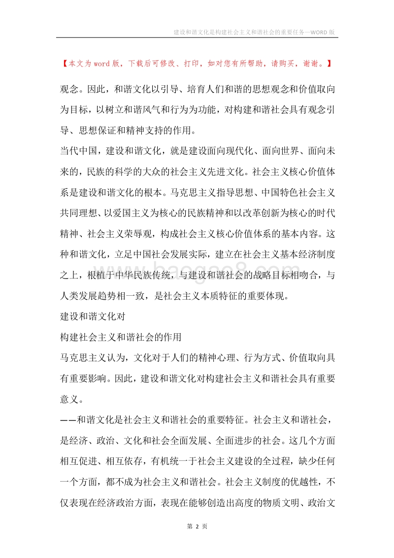 建设和谐文化是构建社会主义和谐社会的重要任务_1.docx_第2页