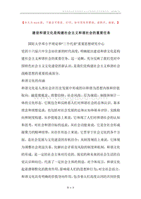 建设和谐文化是构建社会主义和谐社会的重要任务_1.docx