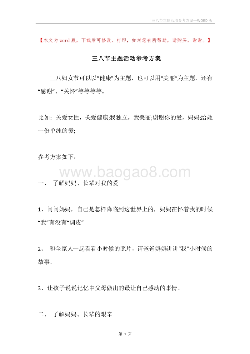 三八节主题活动参考方案.docx_第1页