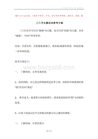三八节主题活动参考方案.docx