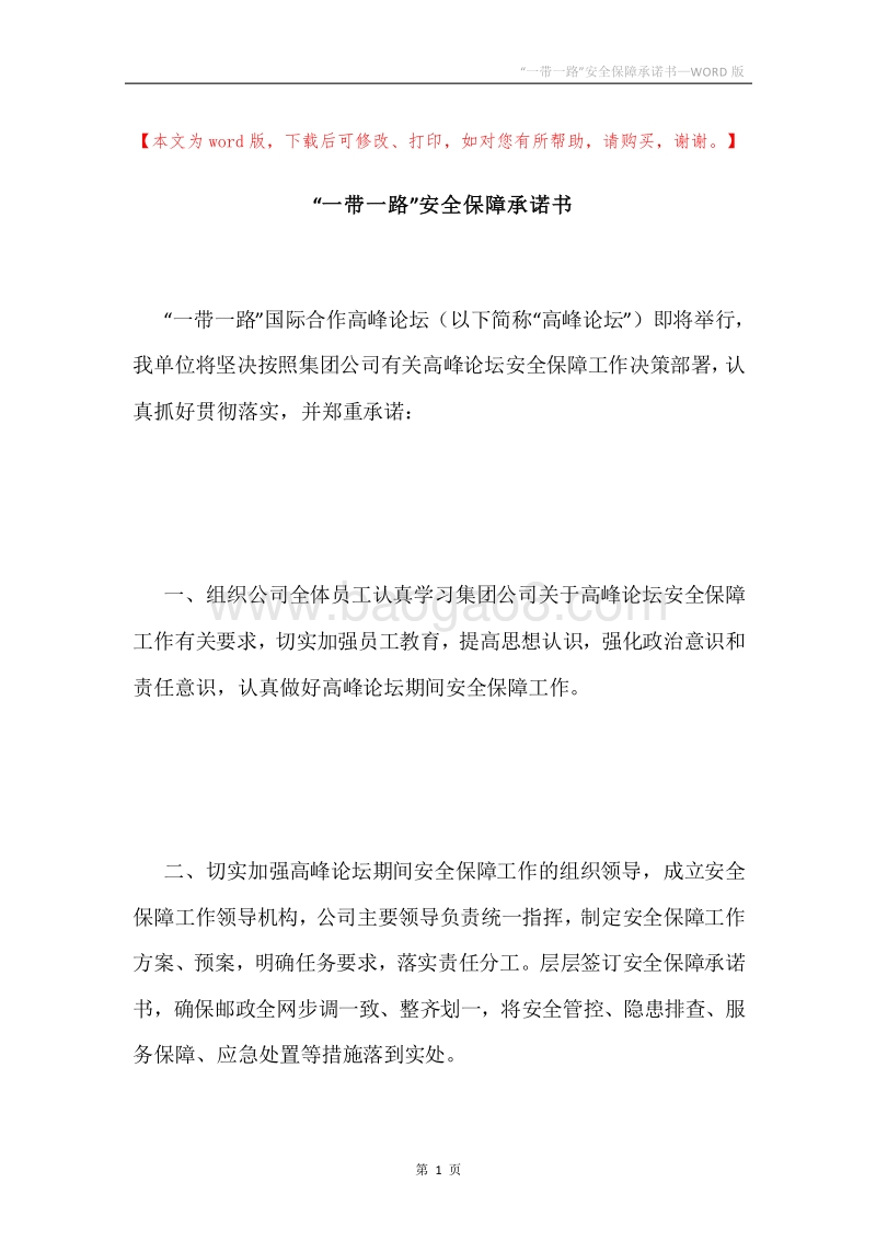 “一带一路”安全保障承诺书.docx_第1页