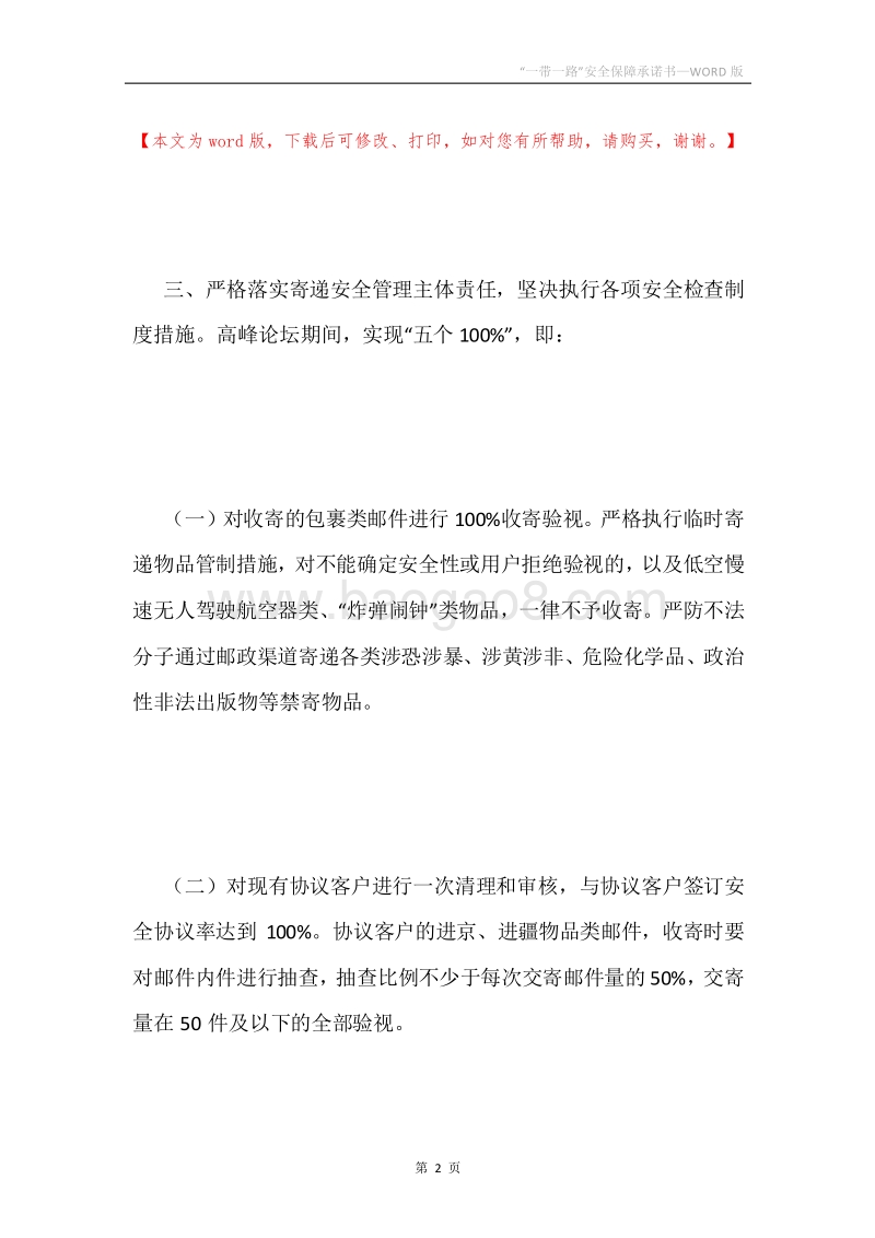 “一带一路”安全保障承诺书.docx_第2页