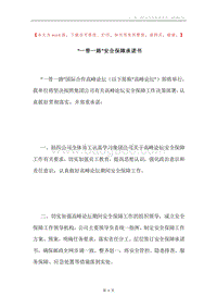 “一带一路”安全保障承诺书.docx