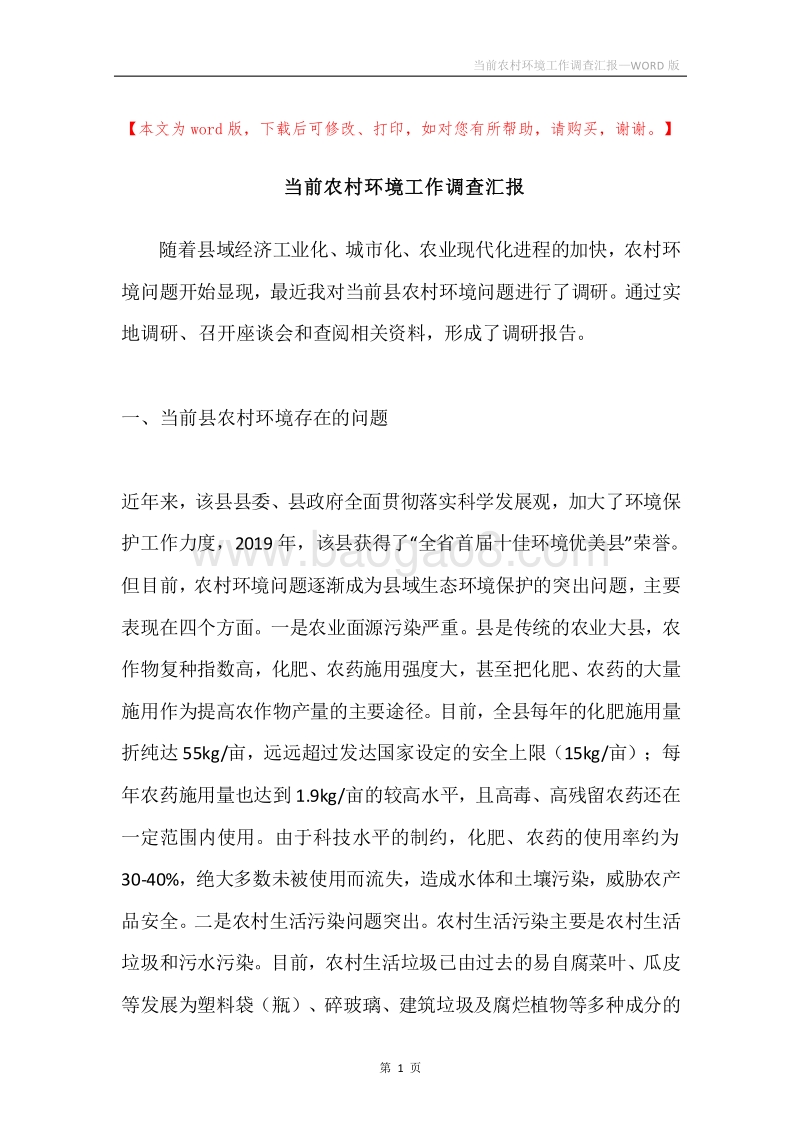 当前农村环境工作调查汇报.docx_第1页
